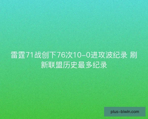 雷霆71战创下76次10-0进攻波纪录 刷新联盟历史最多纪录 雷霆71战创下76次10-0进攻波纪录 刷新联盟历史最多纪录